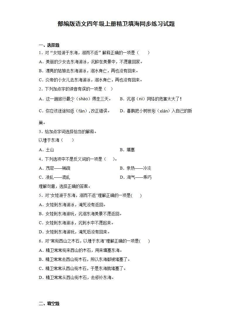 部编版语文四年级上册精卫填海同步练习试题01