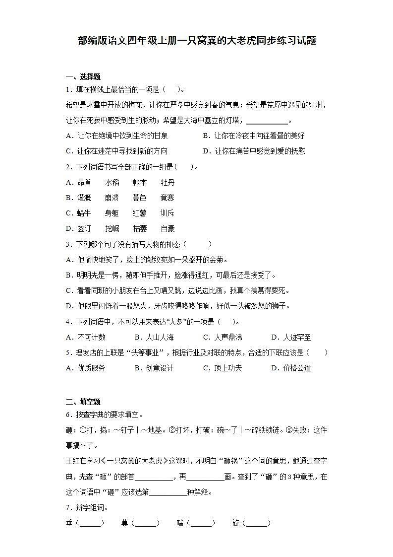 部编版语文四年级上册一只窝囊的大老虎同步练习试题01