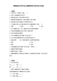 小学语文人教部编版四年级上册11 蟋蟀的住宅课后作业题