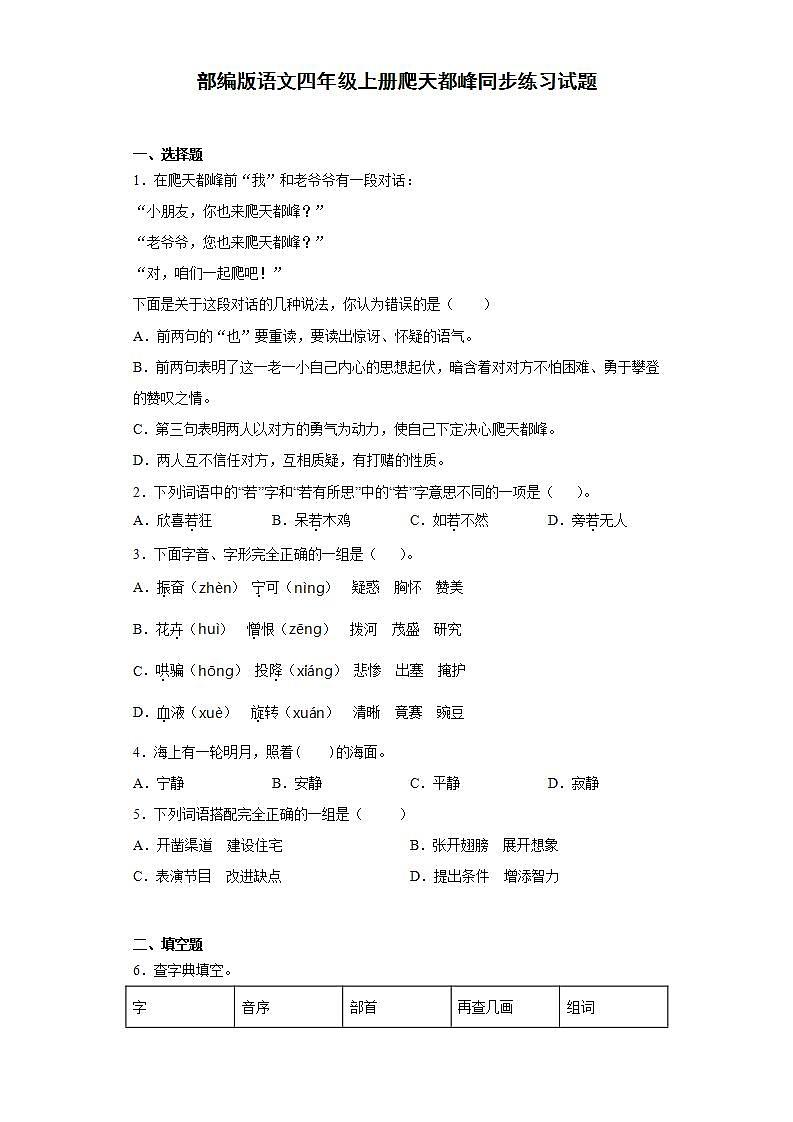 部编版语文四年级上册爬天都峰同步练习试题01