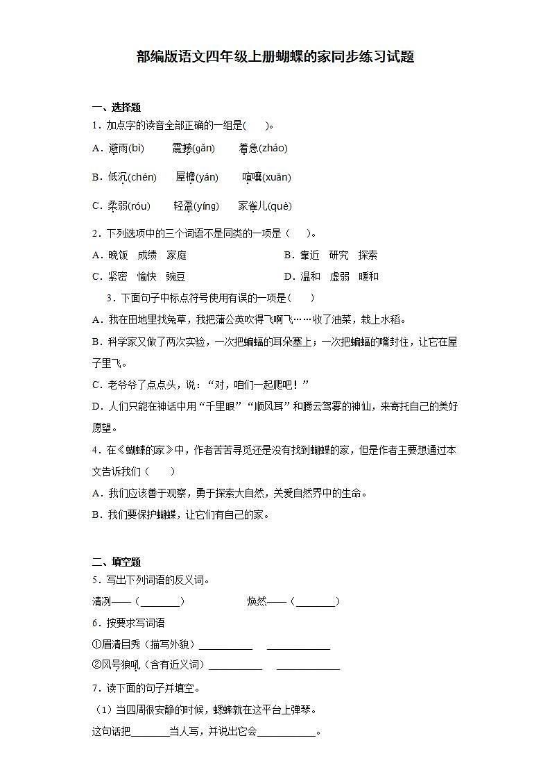 部编版语文四年级上册蝴蝶的家同步练习试题01