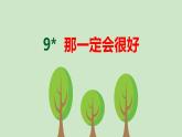 新版9那一定会很好ppt教学课件(2套)