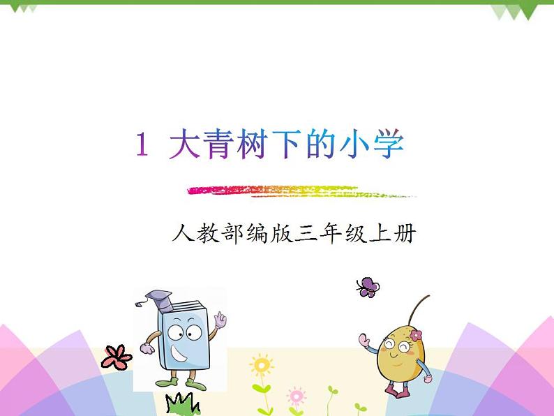 部编版语文三年级上册 1.大青树下的小学（课件）01