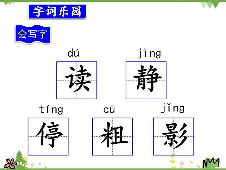 部编版语文三年级上册 1.大青树下的小学（课件）05