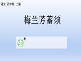 部编语文四年级上册第七单元23 梅兰芳蓄须课件PPT