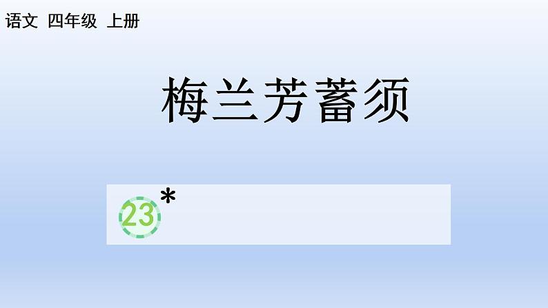 部编语文四年级上册第七单元23 梅兰芳蓄须课件PPT01