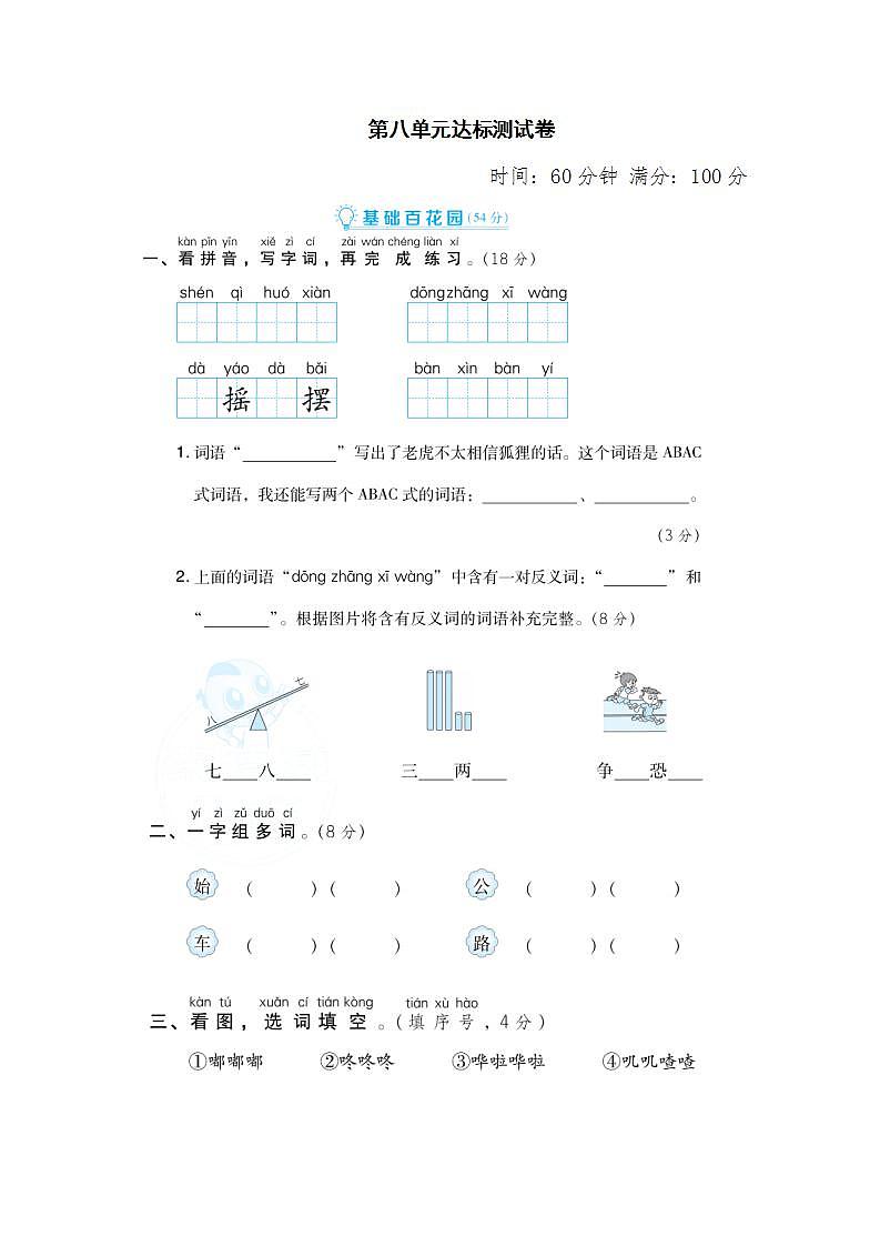 人教部编版二年级上语文第八单元测试卷（试卷+答案）01