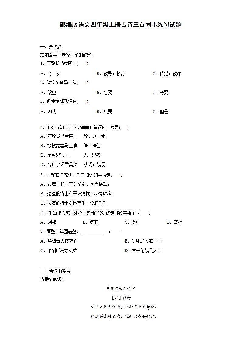 部编版语文四年级上册古诗三首同步练习试题01