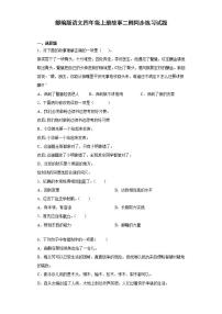 小学语文人教部编版四年级上册27* 故事二则综合与测试复习练习题