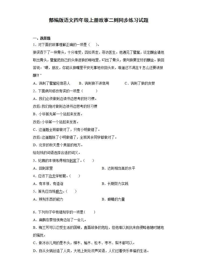 部编版语文四年级上册故事二则同步练习试题01
