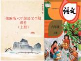 部编版六年级上册语文全册练习课件