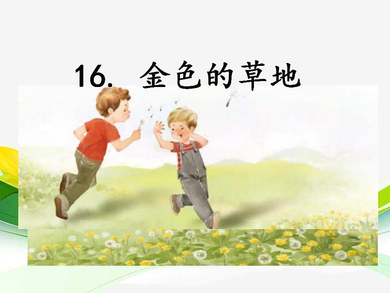 部编版语文三年级上16.金色的草地（课件+教案）01