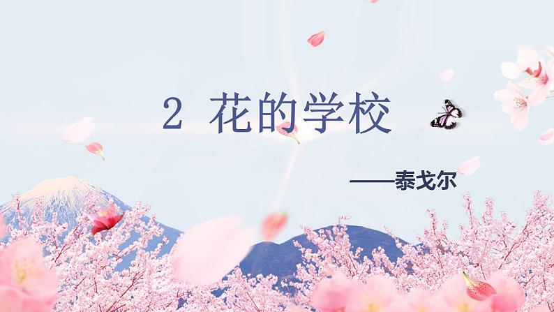 2 （课堂教学课件）花的学校第3页