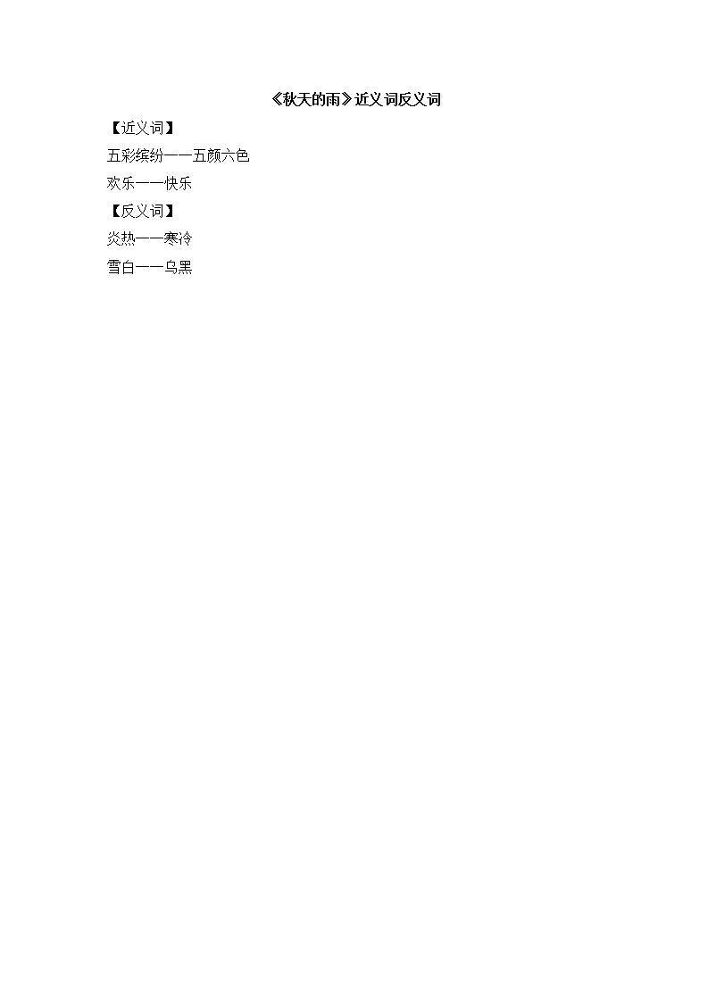 《秋天的雨》近义词反义词第1页