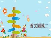 部编版语文三年级上册 语文园地二（课件+素材）