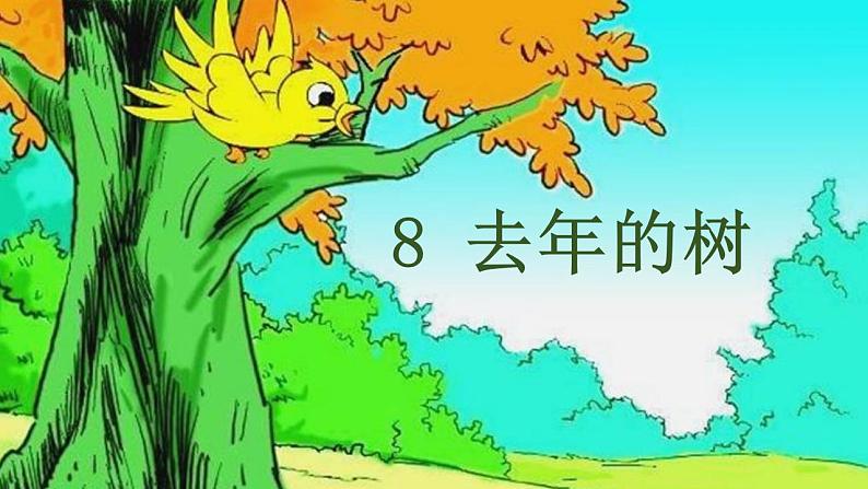 8 （课堂教学课件）去年的树第2页