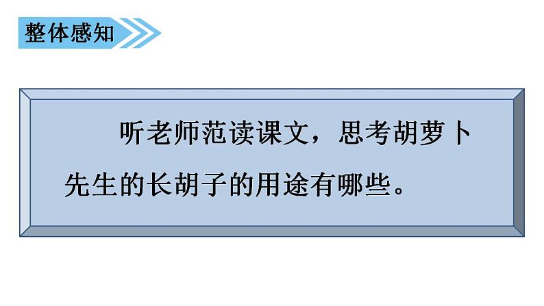 部编版语文三年级上册 13 胡萝卜先生的长胡子（课件+素材）05