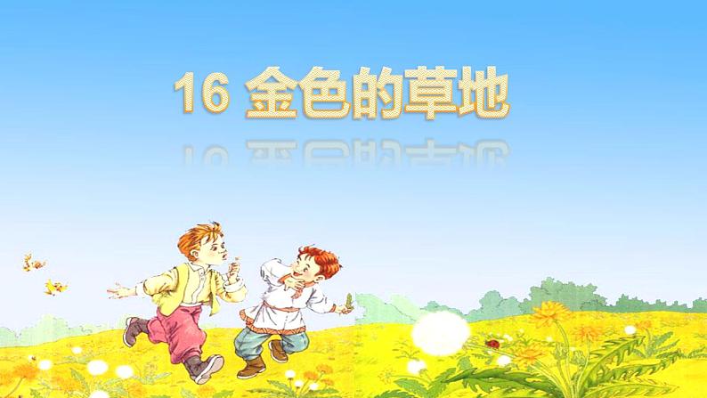 16 （课堂教学课件）金色的草地第2页