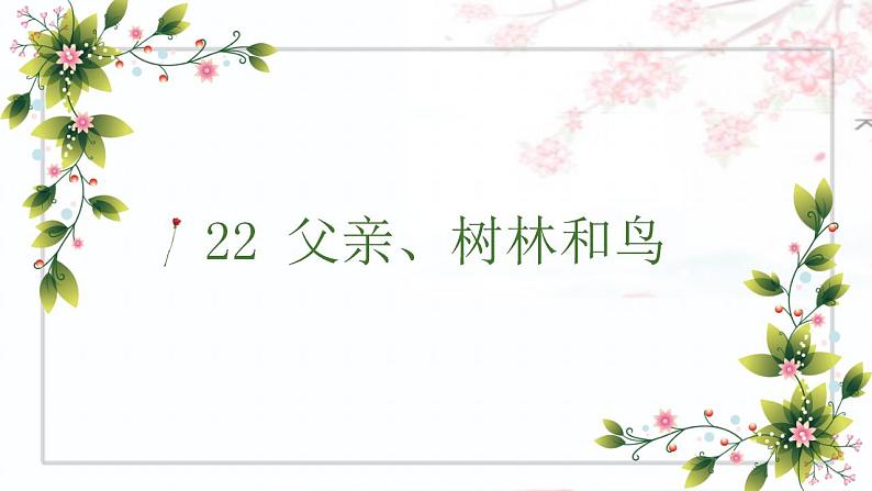 部编版语文三年级上册 22 父亲、树林和鸟（课件+素材）01