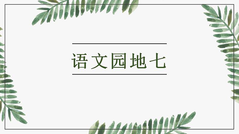 部编版语文三年级上册 语文园地七（课件+素材）01