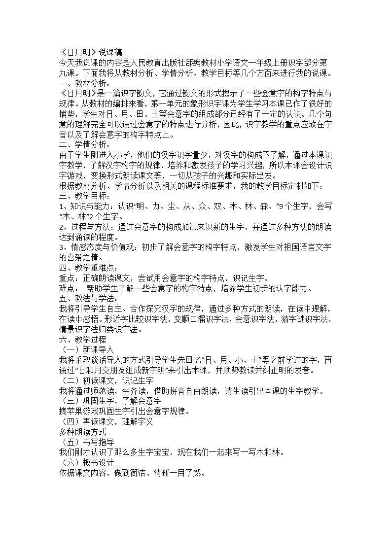 部编版一年级语文上册日月明 说课稿第1页