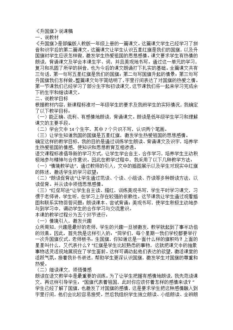 部编版一年级语文上册升国旗 说课稿第1页