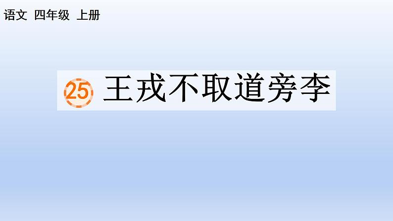 部编语文四年级上册第八单元25 王戎不取道旁李课件PPT02