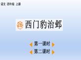 部编语文四年级上册第八单元26 西门豹治邺课件PPT