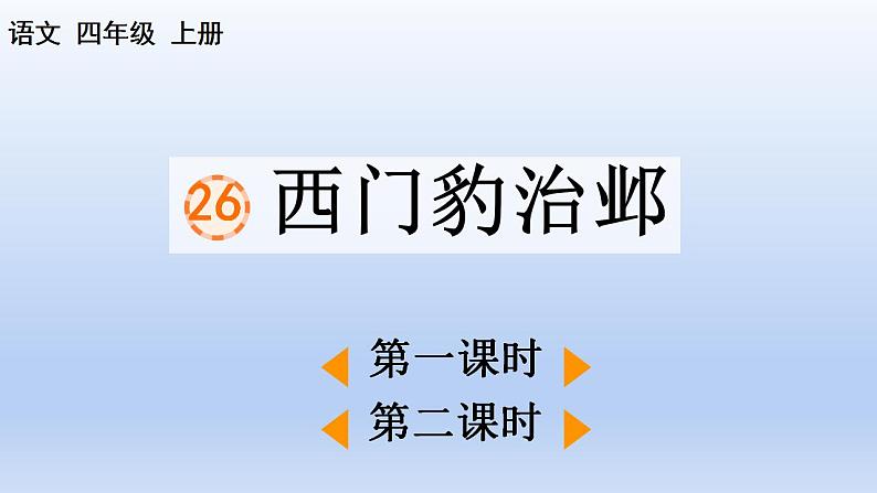 部编语文四年级上册第八单元26 西门豹治邺课件PPT第1页