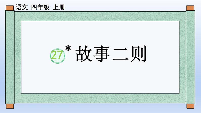 部编语文四年级上册第八单元27 故事二则课件PPT第1页