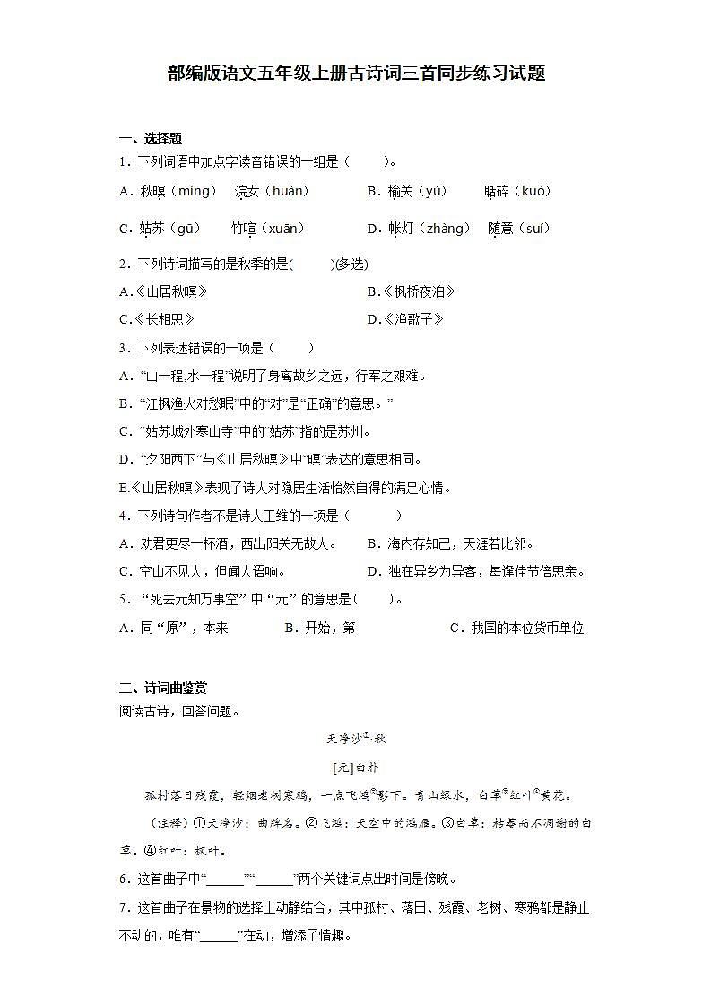 部编版语文五年级上册古诗词三首同步练习试题01