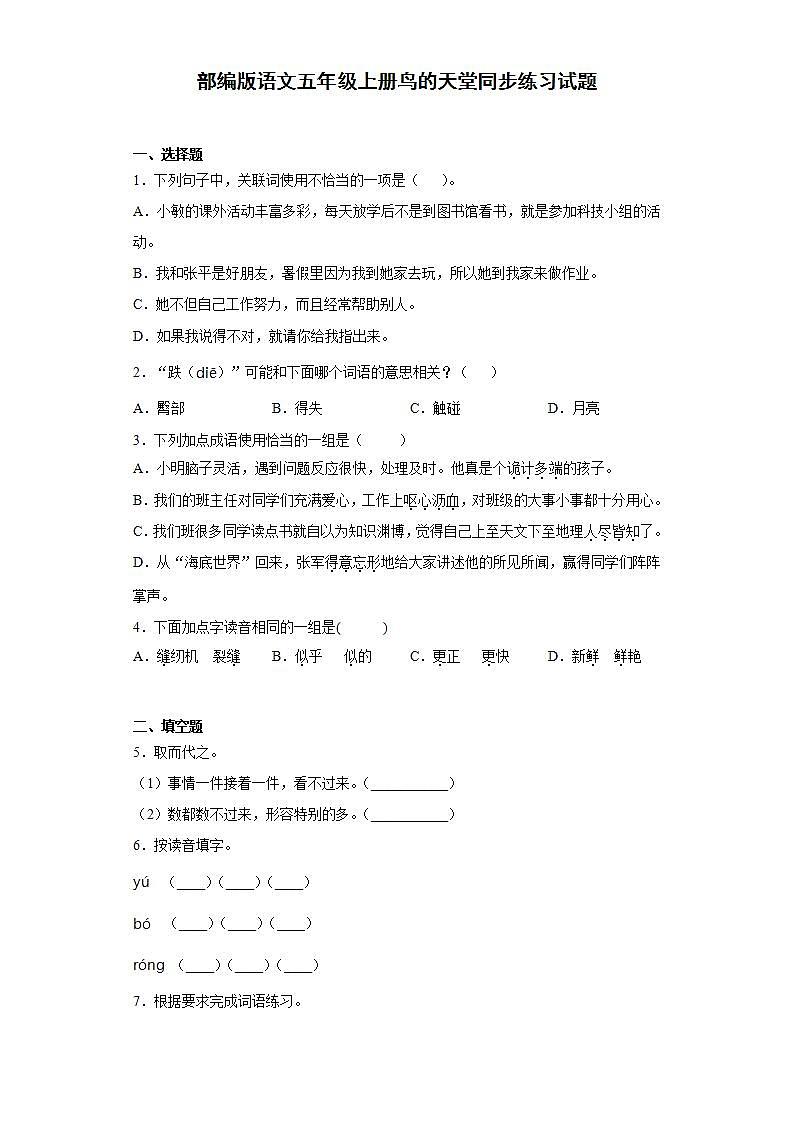 部编版语文五年级上册鸟的天堂同步练习试题01