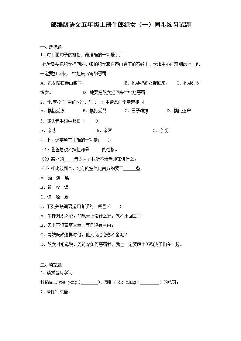 部编版语文五年级上册牛郎织女（一）同步练习试题01