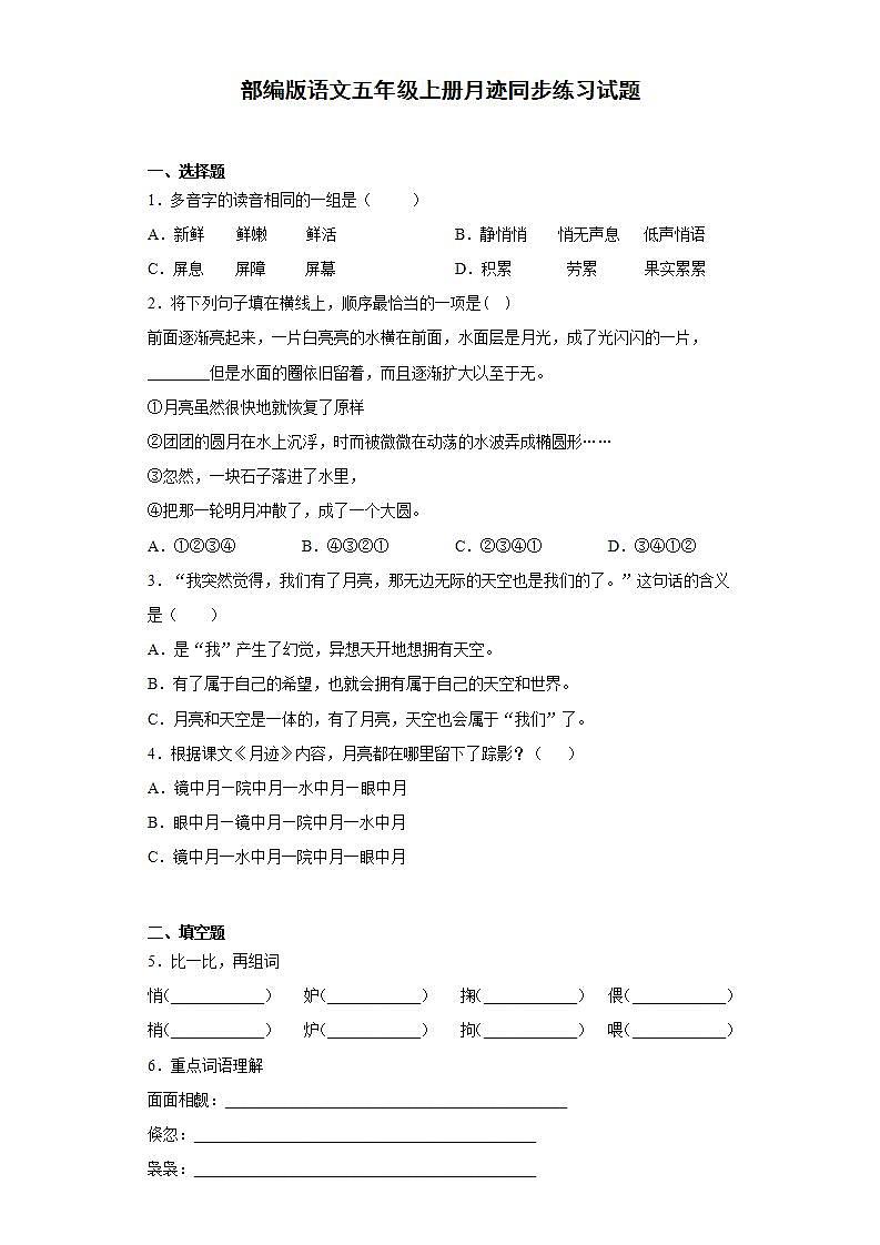 部编版语文五年级上册月迹同步练习试题01