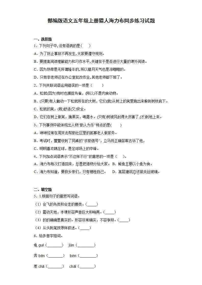 部编版语文五年级上册猎人海力布同步练习试题01