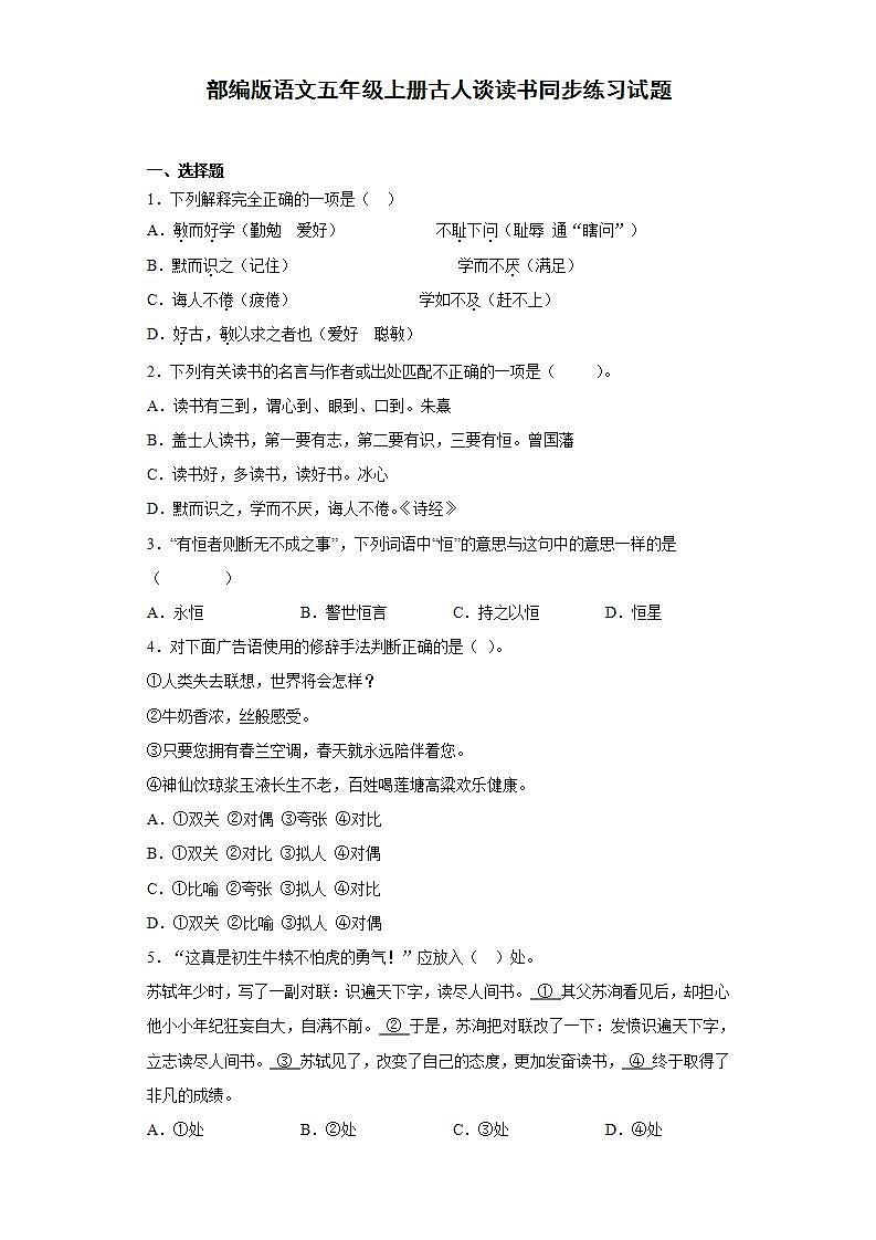 部编版语文五年级上册古人谈读书同步练习试题01
