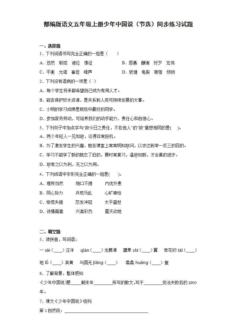 部编版语文五年级上册少年中国说（节选）同步练习试题第1页