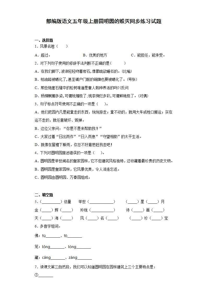 部编版语文五年级上册圆明园的毁灭同步练习试题01