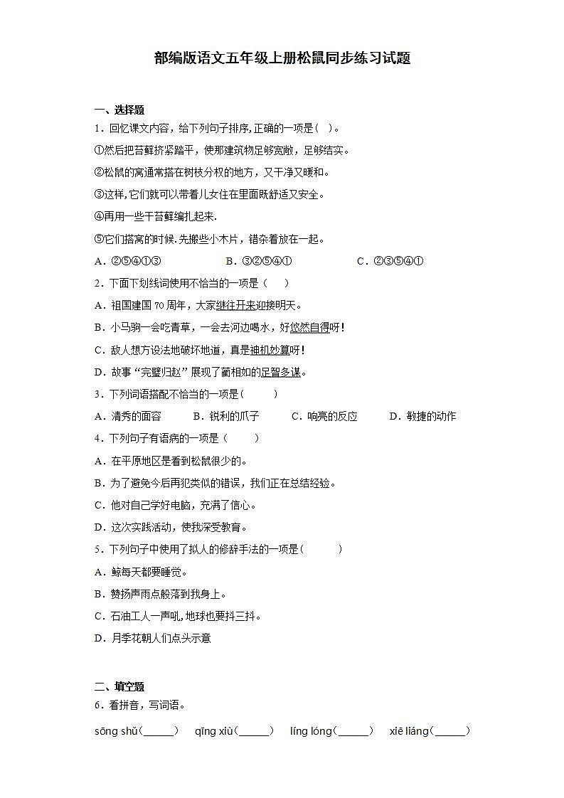 部编版语文五年级上册松鼠同步练习试题01