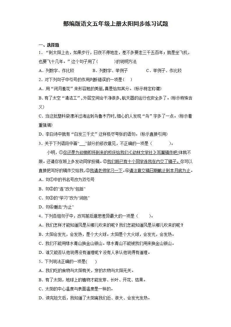部编版语文五年级上册太阳同步练习试题01