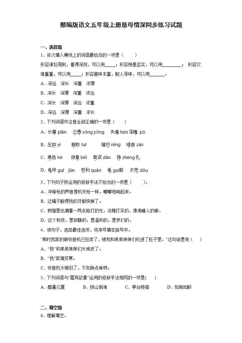 部编版语文五年级上册慈母情深同步练习试题01