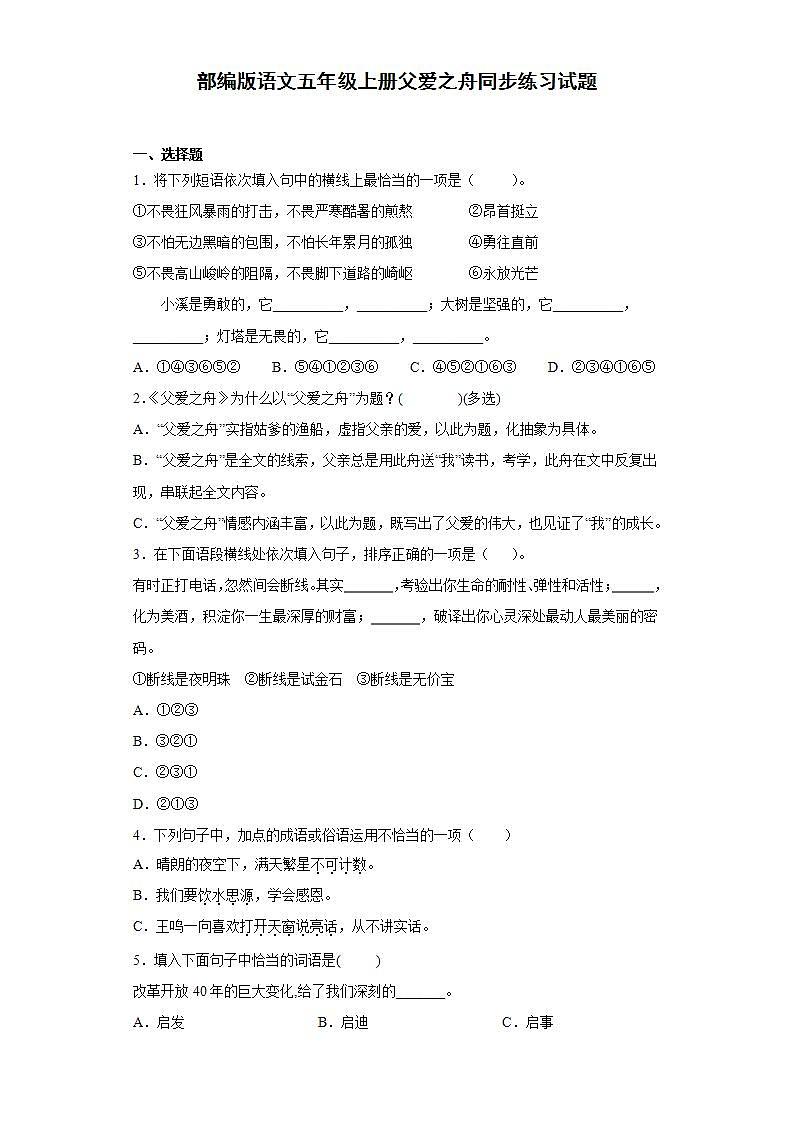 部编版语文五年级上册父爱之舟同步练习试题01