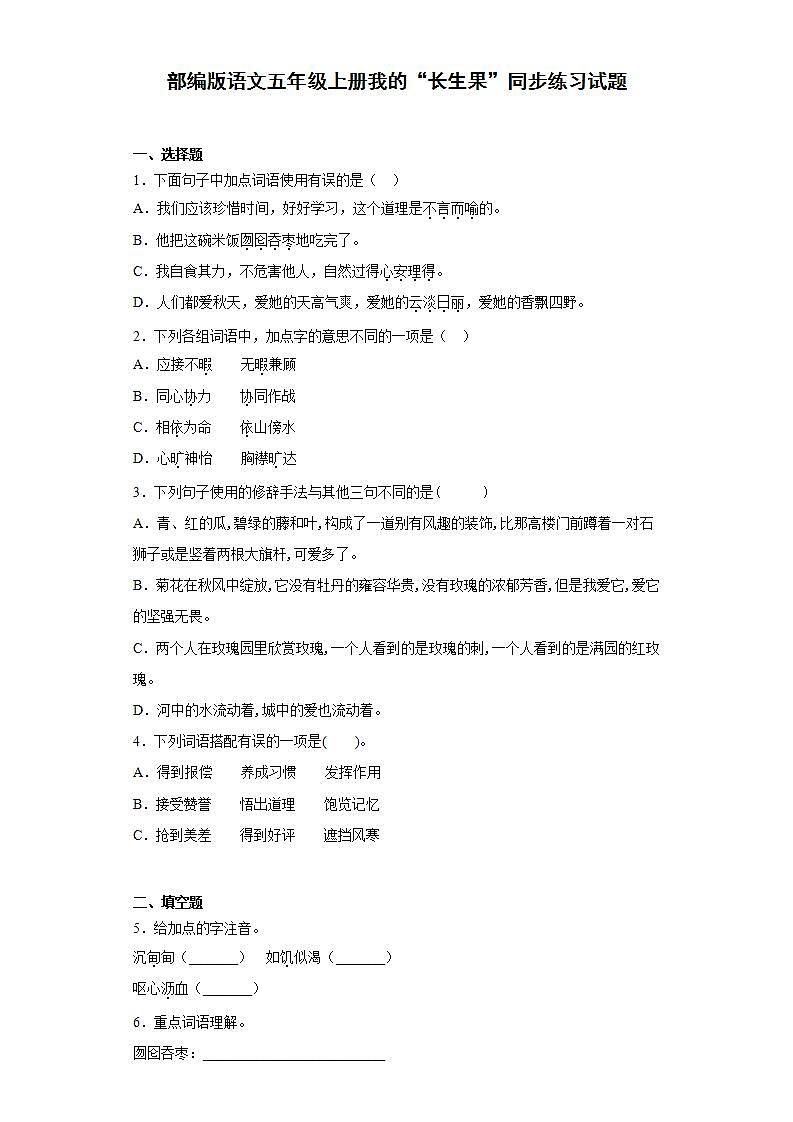 部编版语文五年级上册我的“长生果”同步练习试题01