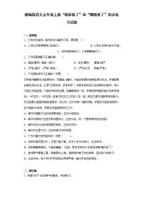 语文20* “精彩极了”和“糟糕透了”测试题