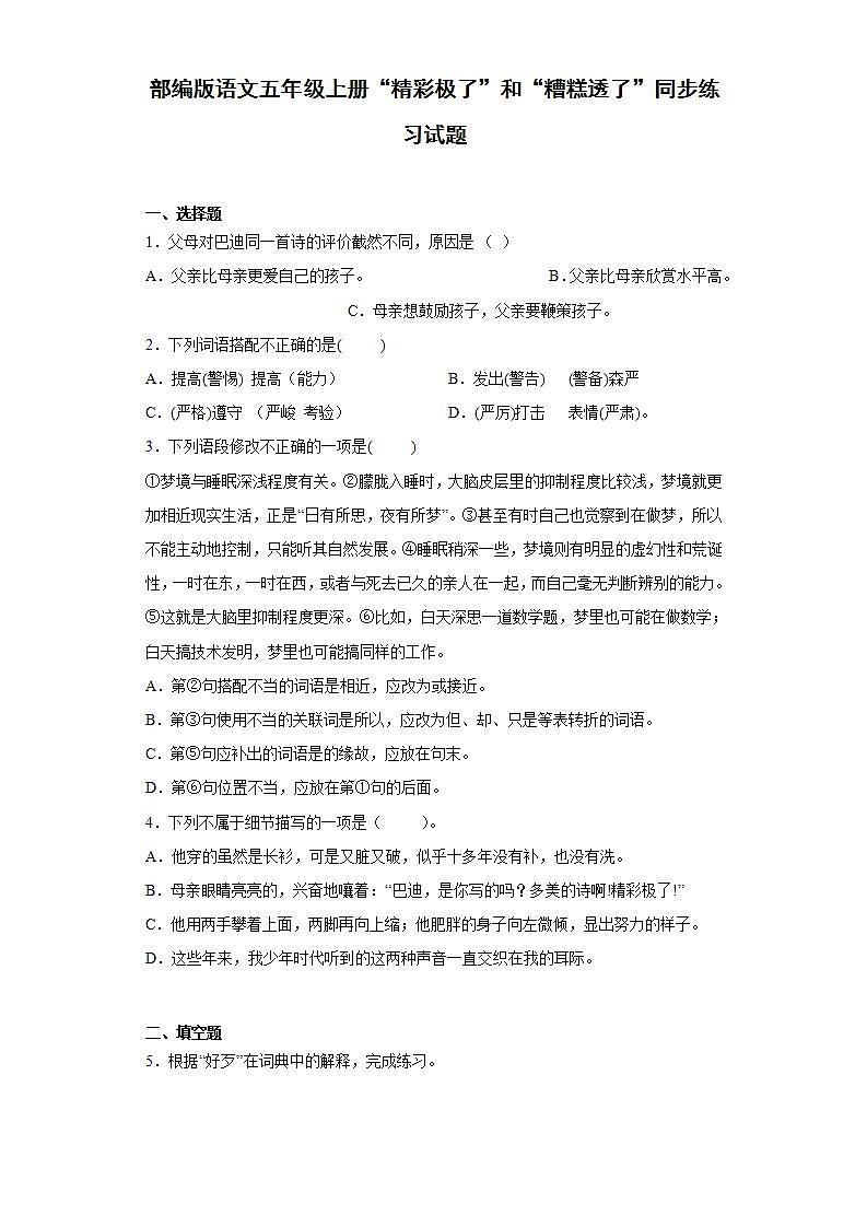部编版语文五年级上册“精彩极了”和“糟糕透了”同步练习试题01