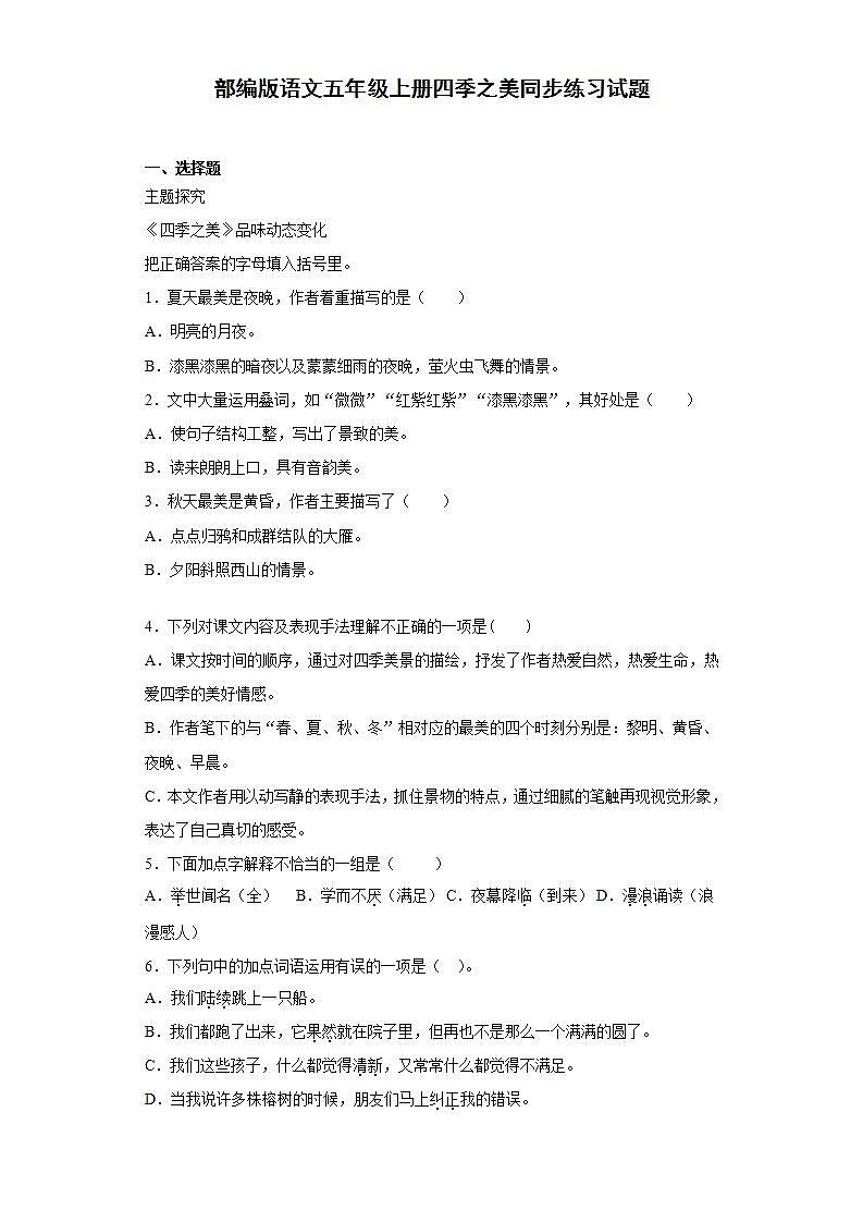 部编版语文五年级上册四季之美同步练习试题01