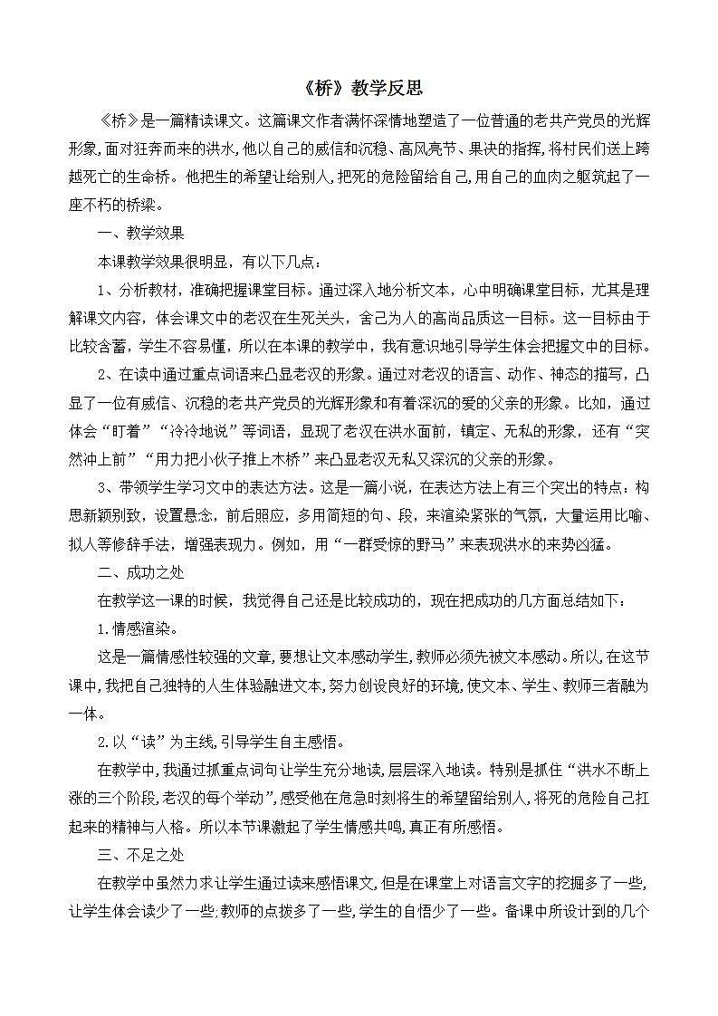 部编版六年级上册语文桥教学反思2第1页