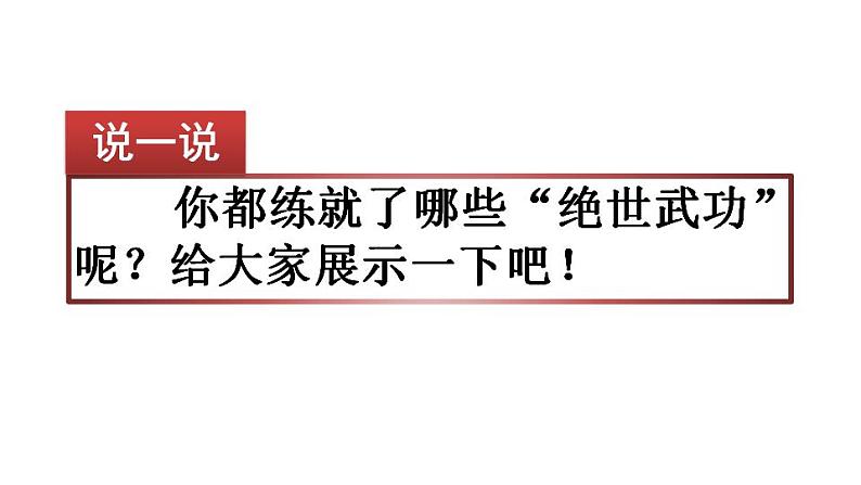 部编版六年级上册语文课件习作：我的拿手好戏第1页