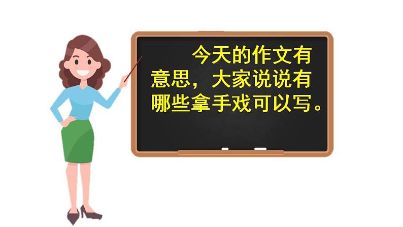 部编版六年级上册语文课件习作：我的拿手好戏第8页