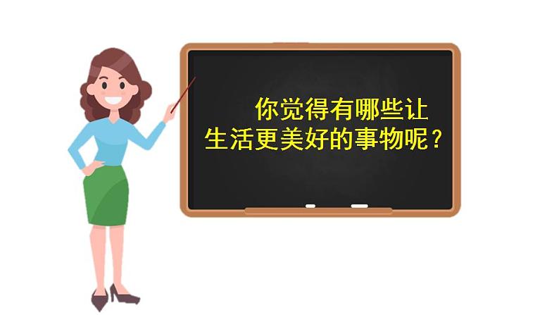 部编版六年级上册语文课件习作：______让生活更美好05